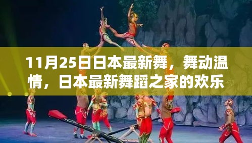 日本最新舞蹈之家的歡樂(lè)日常,舞動(dòng)溫情與友情的傳遞