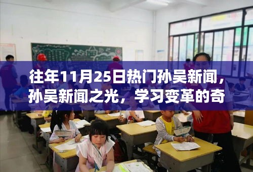 往年11月25日孫吳新聞熱點,孫吳新聞之光記錄學習變革的奇跡時刻