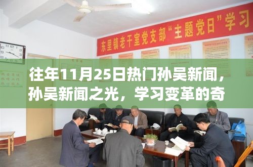 往年11月25日孫吳新聞熱點,孫吳新聞之光記錄學習變革的奇跡時刻