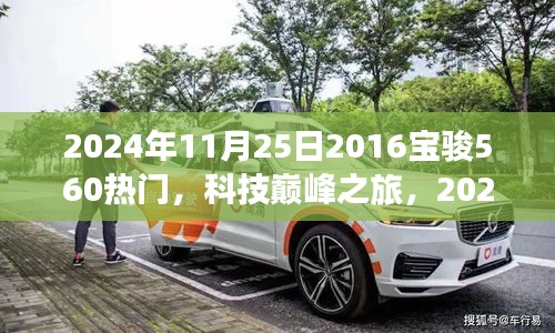 未來駕駛體驗引領者，2024年全新升級寶駿560科技巔峰之旅