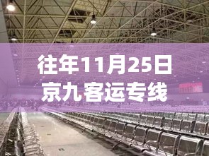 京九客運專線最新動態及歷年消息深度解讀,深度聚焦歷年京九客運專線進展與各方觀點