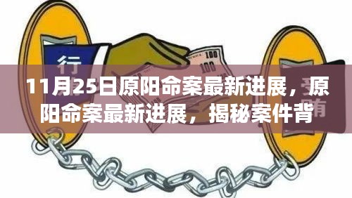 揭秘原陽命案最新進展,案件背后的故事浮出水面