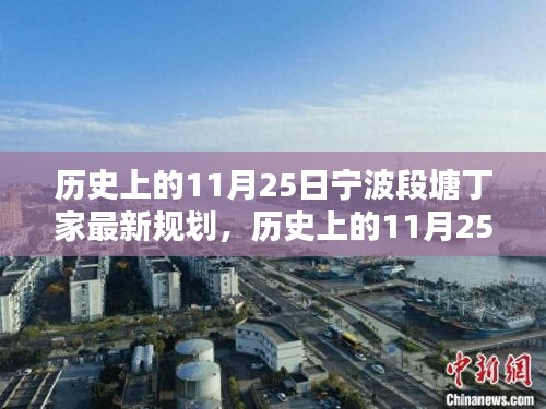 寧波段塘丁家歷史上的規(guī)劃之路,從規(guī)劃起點(diǎn)到完美呈現(xiàn)詳解(最新規(guī)劃)