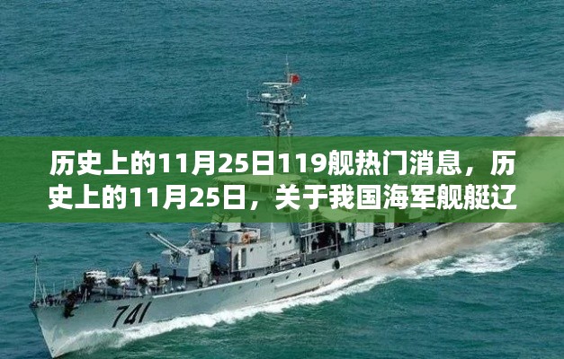 歷史上的11月25日,遼寧艦熱門消息深度解析