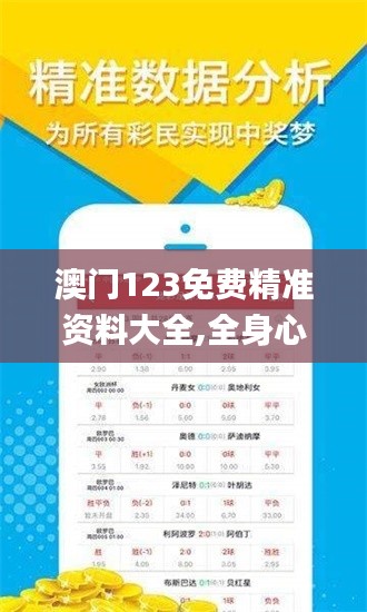 澳門123免費精準資料大全,全身心數據計劃_融合版IFO13.67