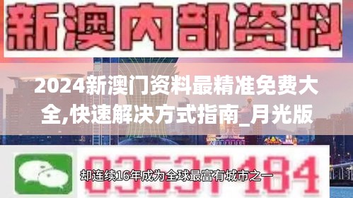 2024新澳門(mén)資料最精準(zhǔn)免費(fèi)大全,快速解決方式指南_月光版BMM13.13
