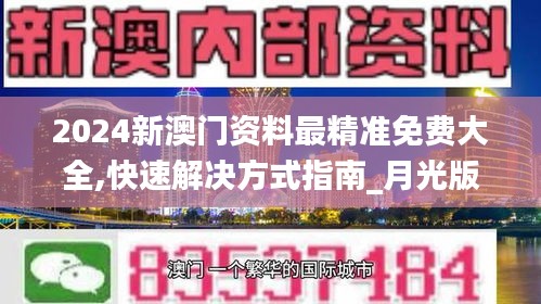 2024新澳門(mén)資料最精準(zhǔn)免費(fèi)大全,快速解決方式指南_月光版BMM13.13