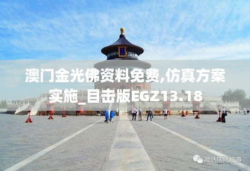 澳門金光佛資料免費,仿真方案實施_目擊版EGZ13.18