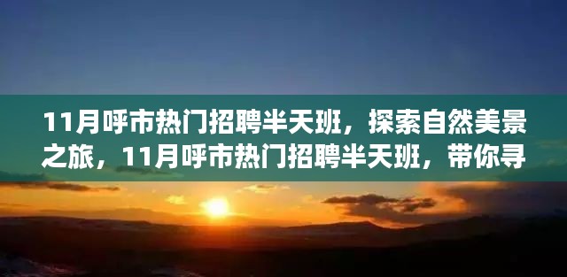 呼市熱門招聘半天班，自然美景之旅，探尋內心寧靜與平和