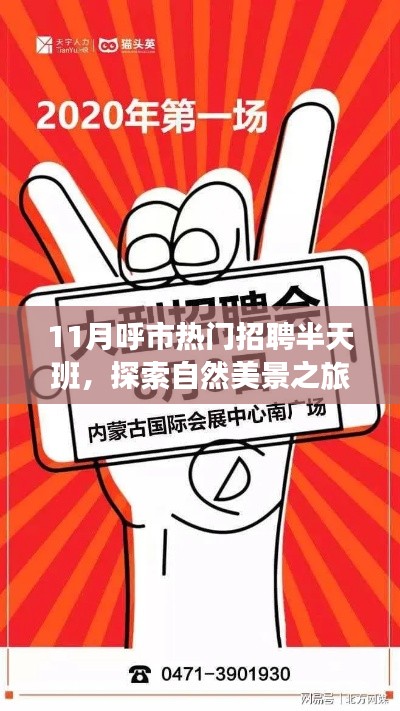 呼市熱門招聘半天班,自然美景之旅,探尋內心寧靜與平和