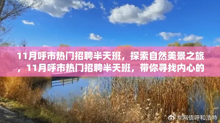 呼市熱門招聘半天班,自然美景之旅,探尋內心寧靜與平和