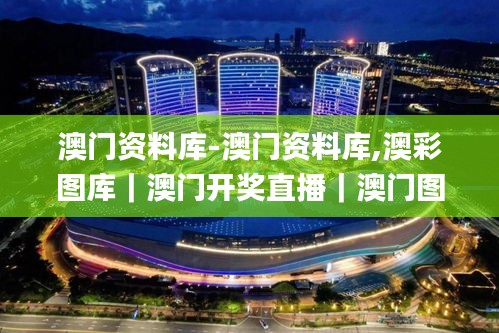 澳門資料庫-澳門資料庫,澳彩圖庫|澳門開獎直播|澳門圖庫|澳門掛牌|特區娛樂第,安全保障措施_家庭版XMK13.81