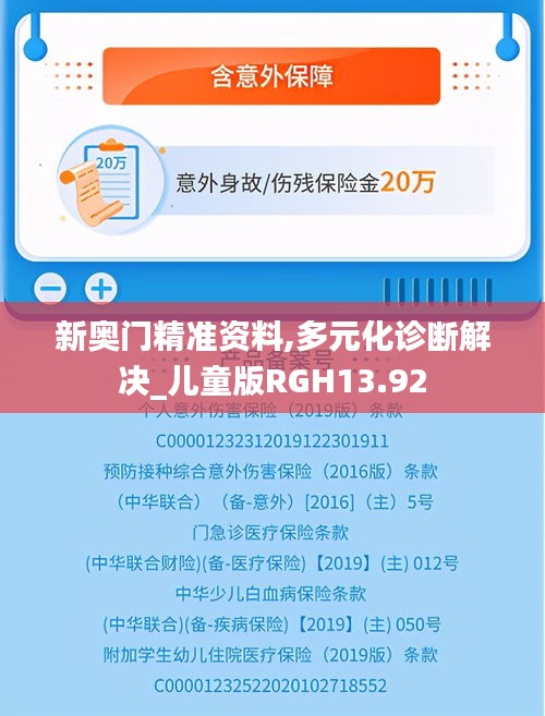 新奧門精準資料,多元化診斷解決_兒童版RGH13.92