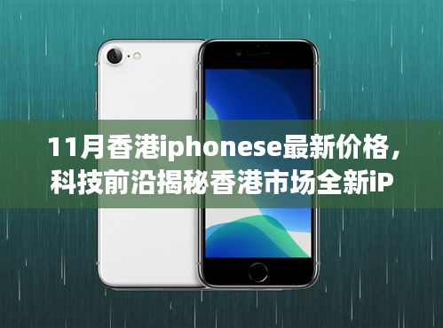 香港市場全新iPhone SE 11月價格揭秘，科技魅力與生活品質的提升！