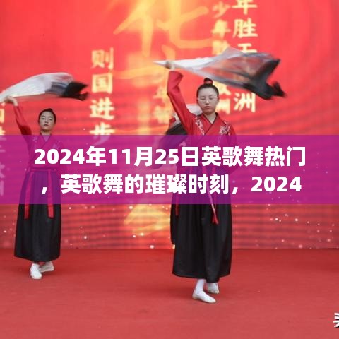 2024年11月25日英歌舞狂歡,傳統(tǒng)藝術的璀璨時刻