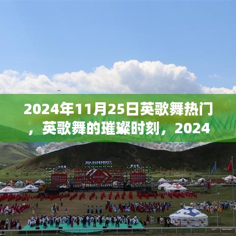 2024年11月25日英歌舞狂歡,傳統(tǒng)藝術(shù)的璀璨時(shí)刻