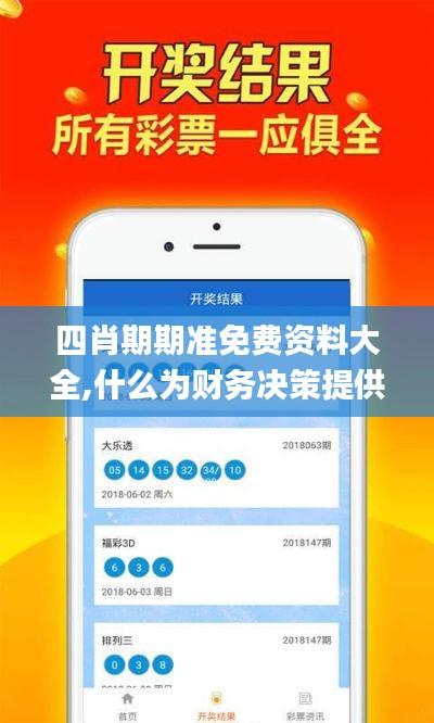 四肖期期準免費資料大全,什么為財務決策提供資料_云端共享版ZBM13.79