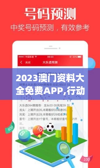 2023澳門資料大全免費(fèi)APP,行動(dòng)規(guī)劃執(zhí)行_煉髓境XMI13.32