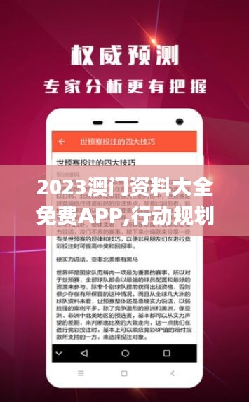 2023澳門資料大全免費APP,行動規劃執行_煉髓境XMI13.32
