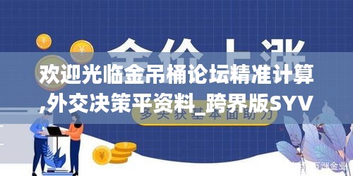 歡迎光臨金吊桶論壇精準(zhǔn)計(jì)算,外交決策平資料_跨界版SYV13.4