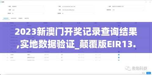 2023新澳門開獎記錄查詢結果,實地數據驗證_顛覆版EIR13.76