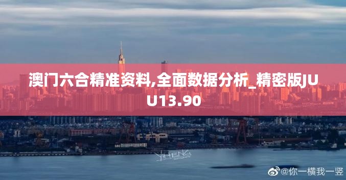 澳門六合精準資料,全面數據分析_精密版JUU13.90