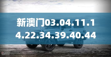 新澳門03.04.11.14.22.34.39.40.44,科學解釋分析_迅捷版MPO13.94