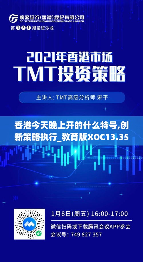 香港今天晚上開的什么特號,創(chuàng)新策略執(zhí)行_教育版XOC13.35
