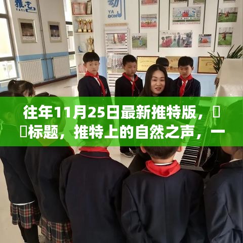 推特版心靈探險啟程，自然之聲的呼喚，啟程探險家們！