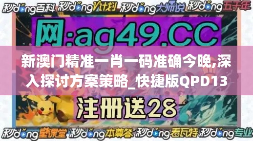 新澳門精準一肖一碼準確今晚,深入探討方案策略_快捷版QPD13.65