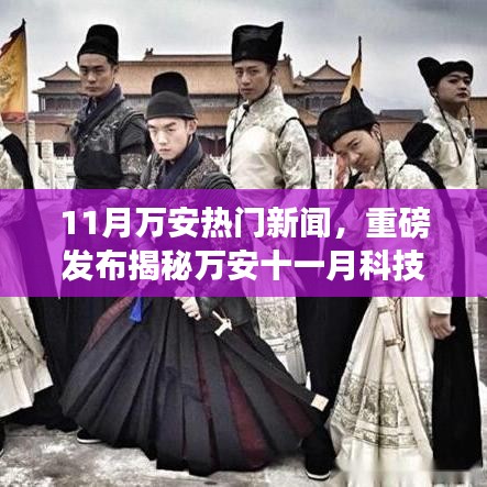揭秘萬安十一月科技熱潮，全新高科技產(chǎn)品引領(lǐng)未來生活潮流重磅新聞發(fā)布