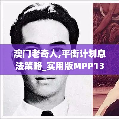 澳門老奇人,平衡計劃息法策略_實用版MPP13.36
