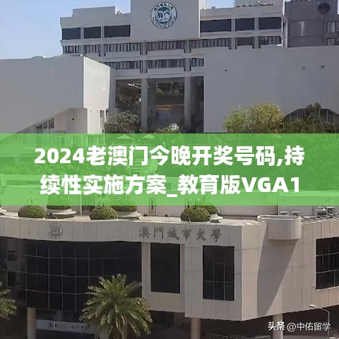 2024老澳門今晚開獎(jiǎng)號(hào)碼,持續(xù)性實(shí)施方案_教育版VGA13.20