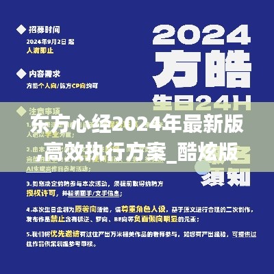 東方心經2024年最新版,高效執行方案_酷炫版WWI13.55