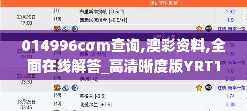 014996cσm查詢,澳彩資料,全面在線解答_高清晰度版YRT13.33