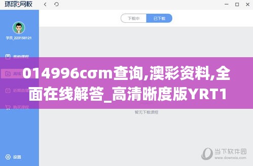 014996cσm查詢,澳彩資料,全面在線解答_高清晰度版YRT13.33
