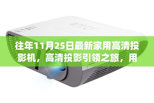 光影觸摸自然脈搏，最新家用高清投影機引領高清投影之旅