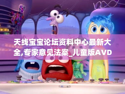 天線寶寶論壇資料中心最新大全,專家意見法案_兒童版AVD13.1