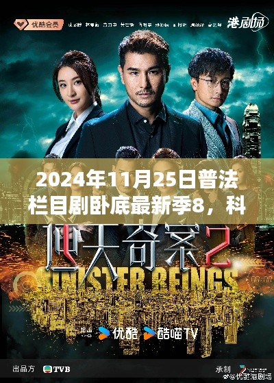 科技風暴來襲,2024普法欄目劇臥底最新季8高科技深度解析