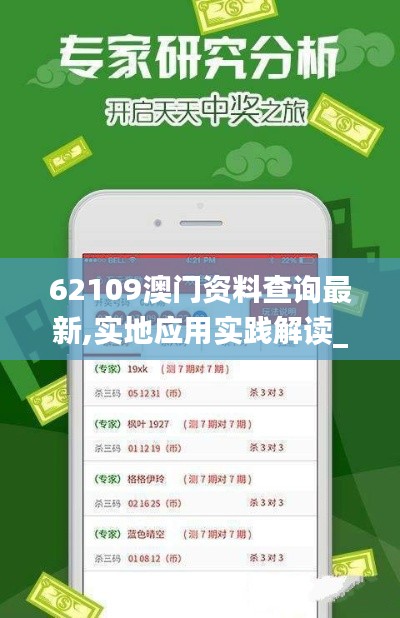 62109澳門資料查詢最新,實地應用實踐解讀_別致版UMF13.31