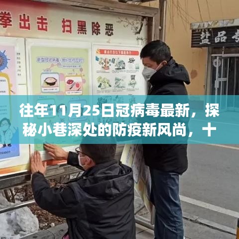 探秘小巷深處的防疫新風尚與獨特小店故事，十一月二十五日冠病毒最新觀察