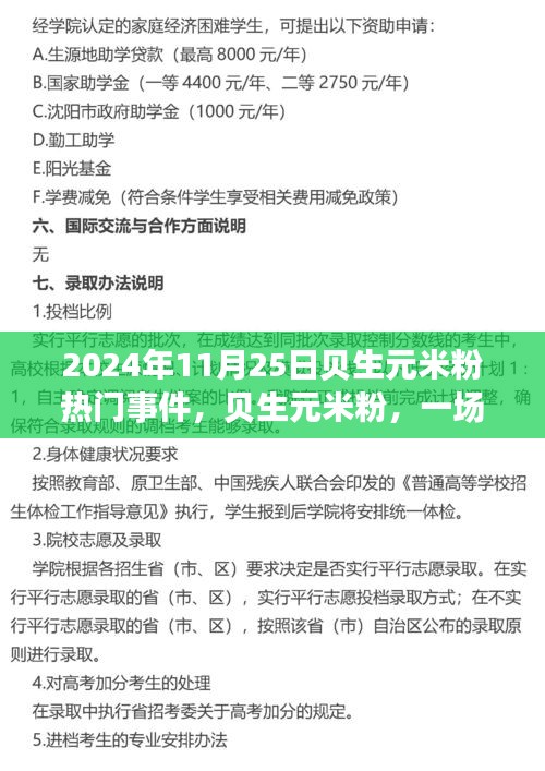 貝生元米粉熱門事件揭秘，行業矚目的一刻（2024年11月25日）
