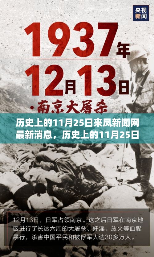 歷史上的11月25日,來鳳新聞網多維度視角探討最新消息