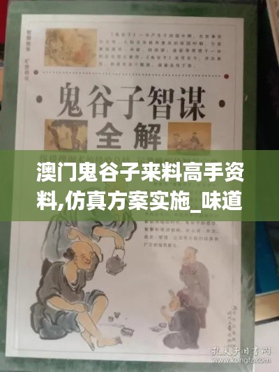 澳門鬼谷子來料高手資料,仿真方案實(shí)施_味道版HXZ13.68