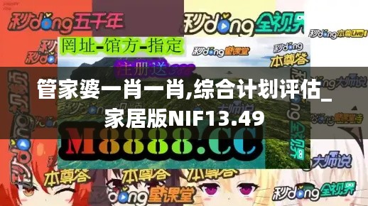 管家婆一肖一肖,綜合計劃評估_家居版NIF13.49