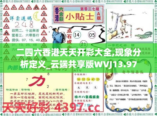 二四六香港天天開彩大全,現象分析定義_云端共享版WVJ13.97