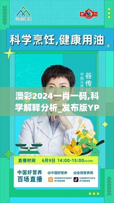 澳彩2024一肖一碼,科學解釋分析_發布版YPY13.99