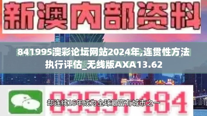 841995澳彩論壇網站2024年,連貫性方法執行評估_無線版AXA13.62