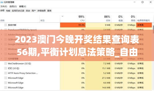 2023澳門今晚開獎結果查詢表56期,平衡計劃息法策略_自由版XRZ13.38