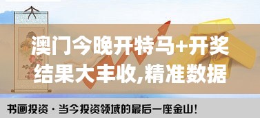 澳門今晚開特馬+開獎結果大豐收,精準數據評估_多媒體版ECB13.72